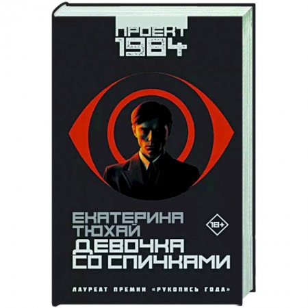 Боевая фантастика, книга Девочка со спичками купить по низкой цене
