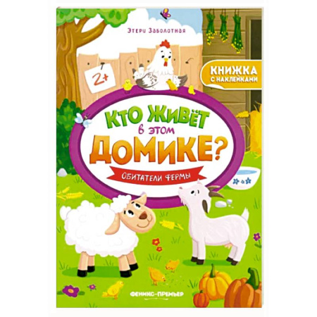 Книжки с наклейками, книга Обитатели фермы:книжка с наклейками купить по низкой цене