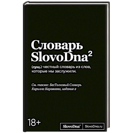 Языкознание. Филология, книга Словарь SlovoDna. купить по низкой цене