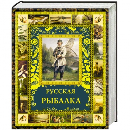 Книги, книга Русская рыбалка купить по низкой цене