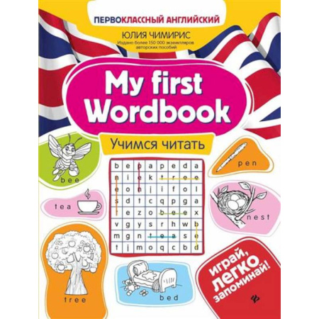 Детям. Школьникам. Студентам, книга My first Wordbook. Учимся читать купить по низкой цене