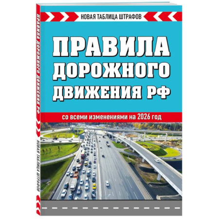Нормативные правовые акты, книга Правила дорожного движения РФ 2026. Новая таблица штрафов купить по низкой цене
