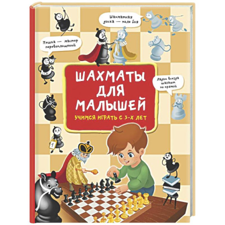 Шахматы. Шашки, книга Шахматы для малышей. Учимся играть с 3-х лет купить по низкой цене