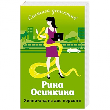 Комедийный, иронический детектив, книга Хеппи-энд на две персоны купить по низкой цене
