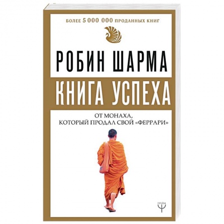 Практическая психология, книга Книга успеха от монаха, который продал свой «феррари» купить по низкой цене