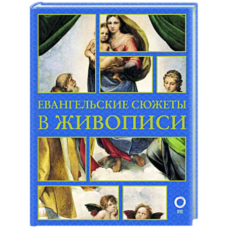 Искусствоведение, книга Евангельские сюжеты в живописи купить по низкой цене
