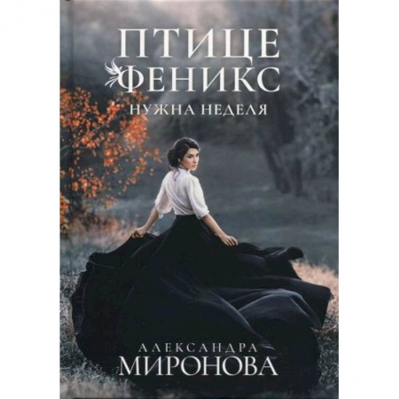 Русская современная проза, книга Птице Феникс нужна неделя купить по низкой цене