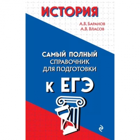 История, книга История. Самый полный справочник для подготовки к ЕГЭ купить по низкой цене