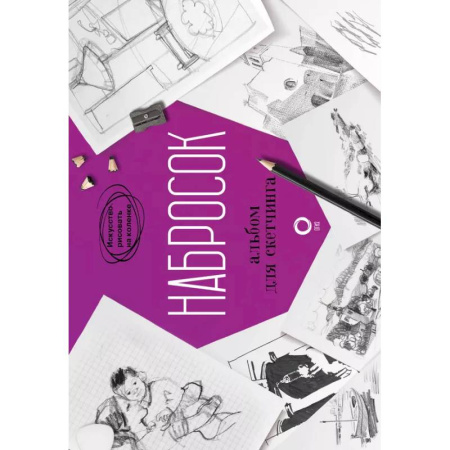 Основы рисования и живописи, книга Набросок. Альбом для скетчинга купить по низкой цене