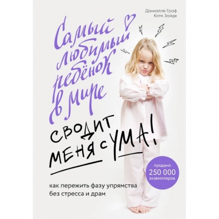 Психология, книга Самый любимый ребенок в мире сводит меня с ума. Как пережить фазу упрямства без стресса и драм купить по низкой цене