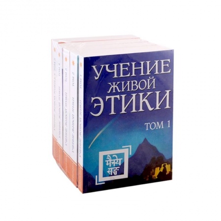 Другие эзотерические учения, книга Учение живой этики в 5-ти томах купить по низкой цене