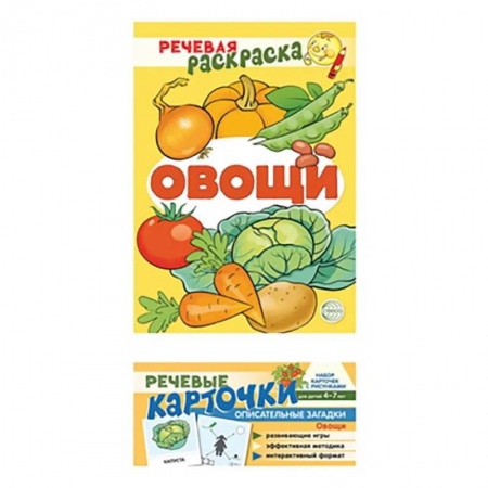 Развитие речи. Чтение, книга Учебно-игровой комплект. Овощи. Комплект из 2-х книг (набор карточек и речевая раскраска) купить по низкой цене