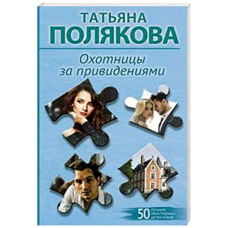 Отечественный женский детектив, книга Охотницы за привидениями купить по низкой цене