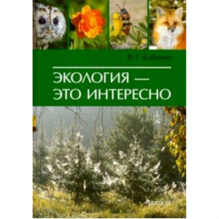 Экология. Человек и окружающая среда, книга Экология - это интересно купить по низкой цене