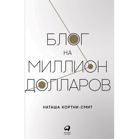 WWW. Интернет-ресурсы. Интернет и общество, книга Блог на миллион долларов купить по низкой цене