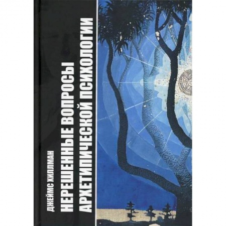 Эзотерические учения, книга Нерешенные вопросы Архетипической психологии купить по низкой цене