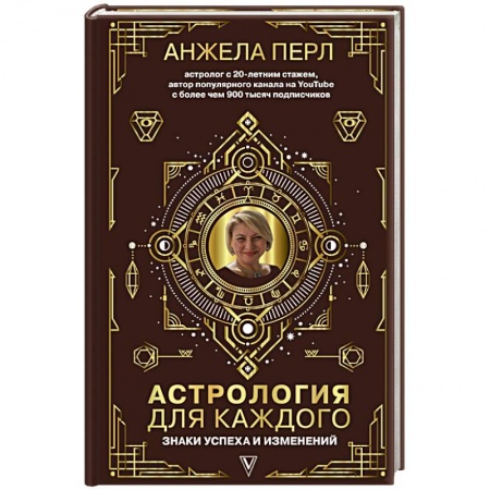 Гороскопы, книга Астрология для каждого: знаки успеха и изменений купить по низкой цене