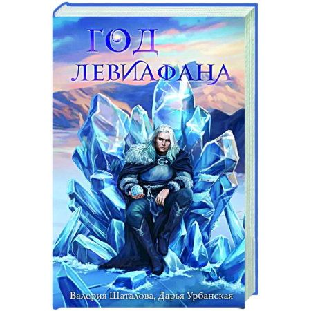 Русское фэнтези, книга Год левиафана купить по низкой цене