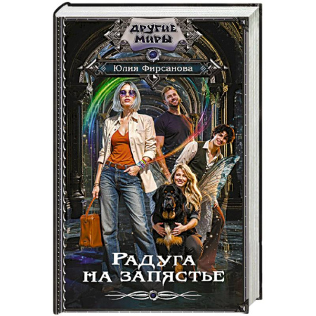 Русское фэнтези, книга Радуга на запястье купить по низкой цене