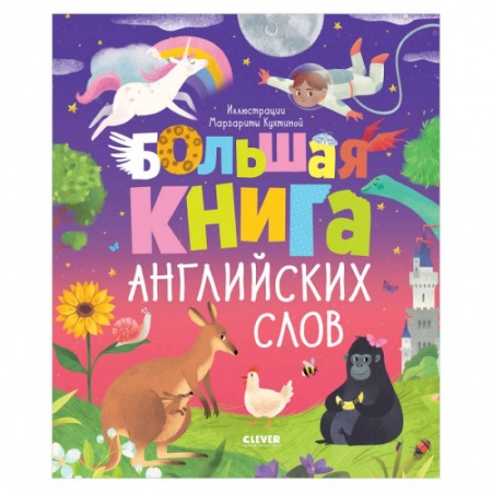 Учебники, самоучители, пособия, книга Мой первый английский. Большая книга английских слов купить по низкой цене