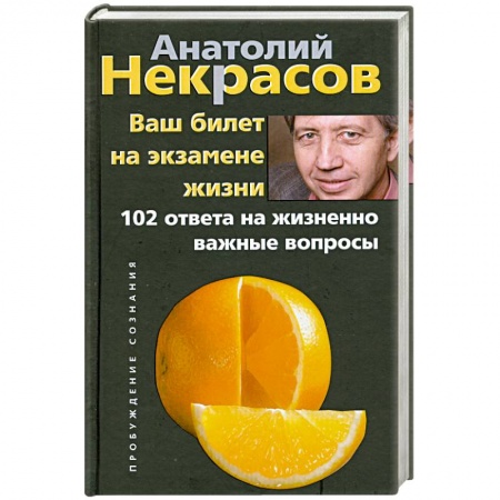 Книги, книга Ваш билет на экзамене жизни. 102 ответа на жизненно важные вопросы купить по низкой цене