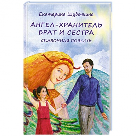 Русские народные сказки, книга Ангел-хранитель. Брат и сестра купить по низкой цене