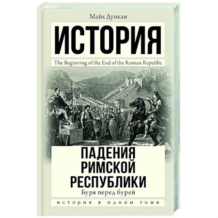 Другие страны Европы, книга История падения Римской республики. Буря перед бурей купить по низкой цене
