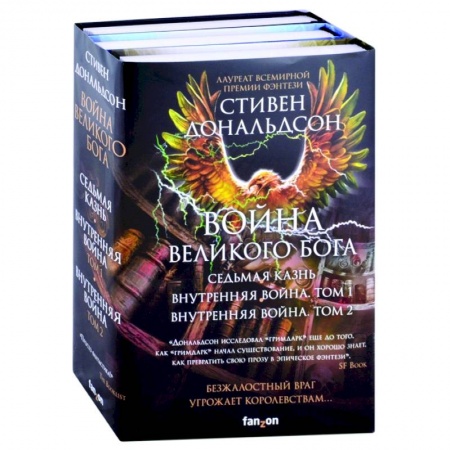 Зарубежная фантастика, книга Война Великого Бога. Седьмая казнь. Внутренняя война. Том 1. Внутренняя война. Том 2 купить по низкой цене