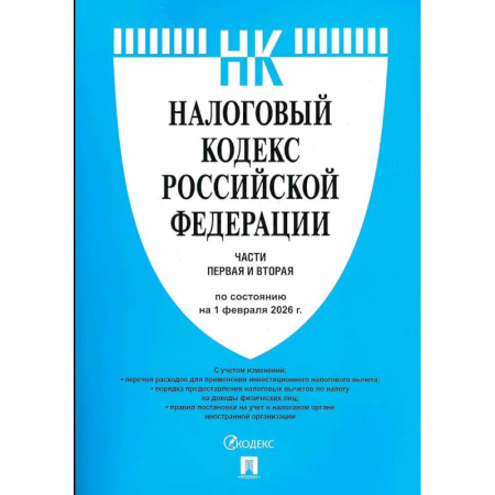 Нормативные правовые акты, книга Налоговый кодекс РФ. Часть 1 и 2 (по состоянию на 01.02.26) купить по низкой цене