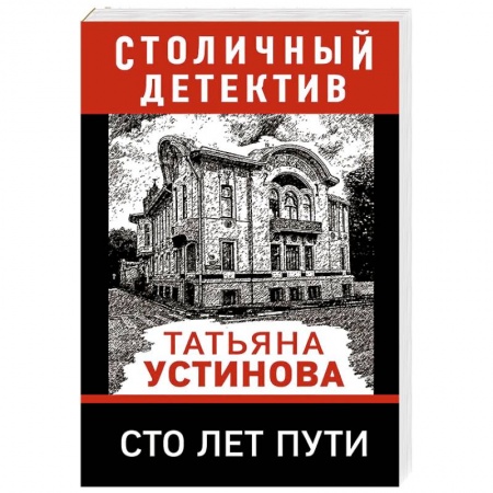Классика отечественного детектива, книга Сто лет пути купить по низкой цене