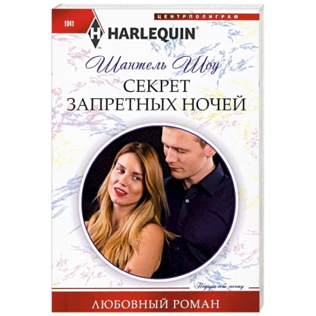 Зарубежный любовный роман, книга Секрет запретных ночей купить по низкой цене