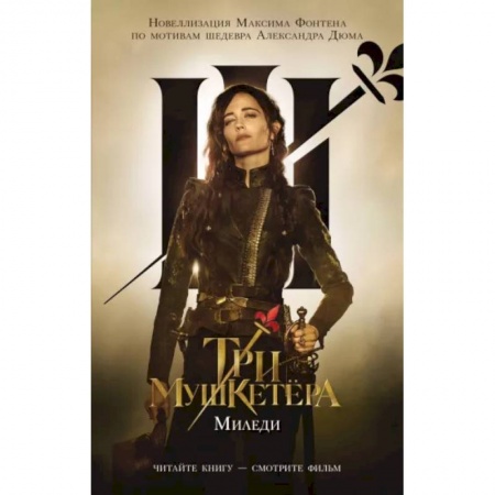 Приключения. Детективы, книга Три мушкетера. Миледи купить по низкой цене