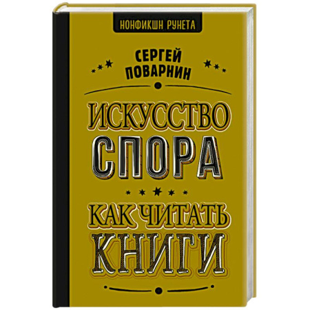 Языкознание. Филология, книга Искусство спора. Как читать книги купить по низкой цене