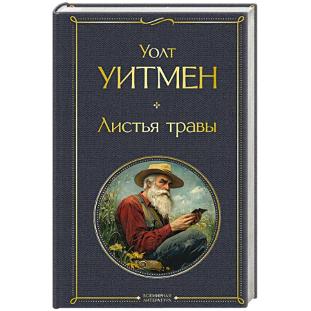 Зарубежная поэзия, книга Листья травы купить по низкой цене