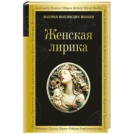 Русская поэзия, книга Женская лирика купить по низкой цене