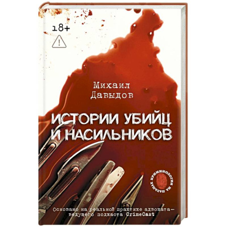 Криминал, книга Истории убийц и насильников. Основано на реальной практике адвоката — ведущего подкаста CrimeCast купить по низкой цене