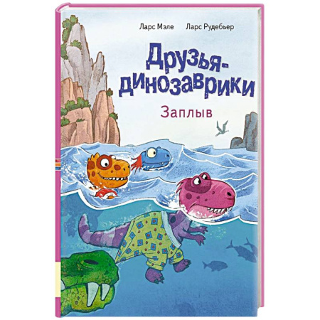 Зарубежная литература для детей, книга Друзья динозаврики. Заплыв: книжка-картинка купить по низкой цене