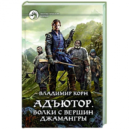 Боевая фантастика, книга Адъютор. Волки с вершин Джамангры купить по низкой цене