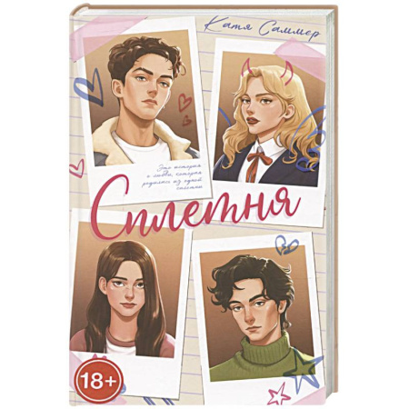 Отечественный любовный роман, книга Сплетня купить по низкой цене