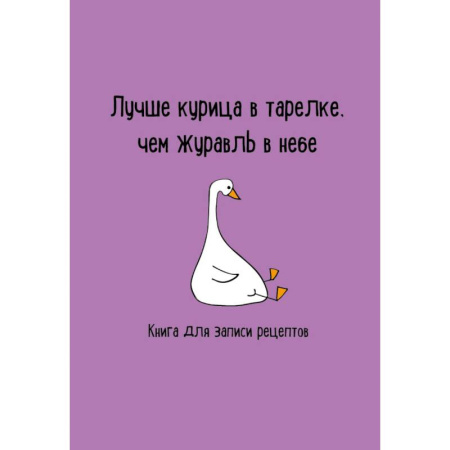 Книги для записи рецептов, книга Книга для записи рецептов. Лучше курица в тарелке, чем журавль в небе купить по низкой цене