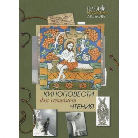 Книги, книга Киноповести для семейного чтения.Вып.6 купить по низкой цене