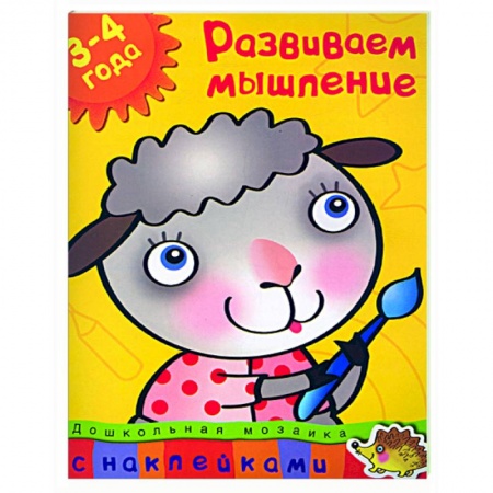 Книги, книга Развиваем мышление (3-4 года) купить по низкой цене