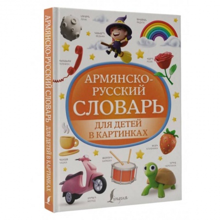 Учебники, самоучители, пособия, книга Армянско-русский словарь для детей в картинках купить по низкой цене