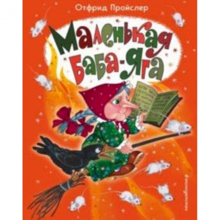 Сказки зарубежных писателей, книга Маленькая Баба-Яга купить по низкой цене