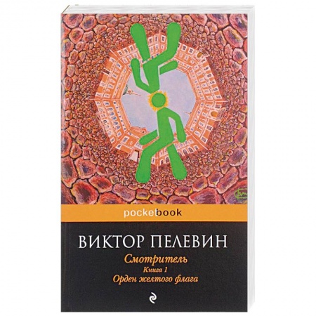 Русская современная проза, книга Смотритель. Книга 1. Орден желтого флага купить по низкой цене