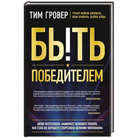 Спорт. Фитнес, книга Быть победителем. Беспощадная гонка на пути к совершенству купить по низкой цене