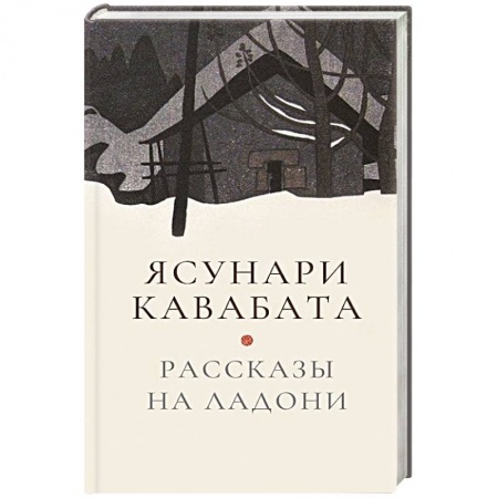 Зарубежная современная проза, книга Рассказы на ладони купить по низкой цене