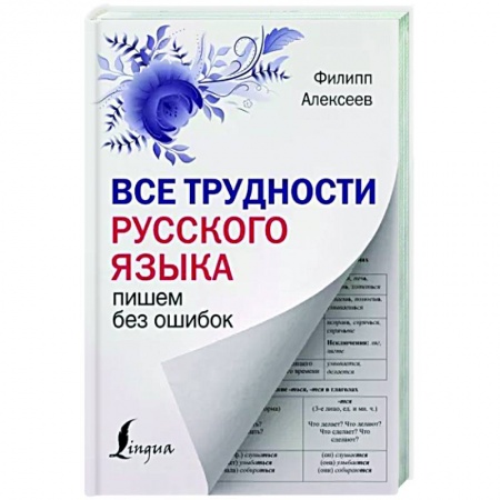 Русский язык. Правила и упражнения, книга Все трудности русского языка. Пишем без ошибок купить по низкой цене