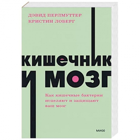 Популярная и нетрадиционная медицина, книга Кишечник и мозг. Как кишечные бактерии исцеляют и защищают ваш мозг купить по низкой цене
