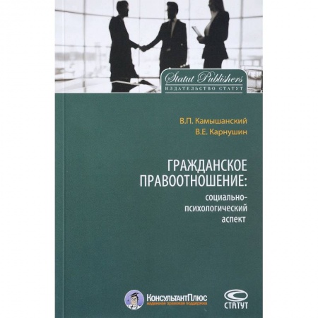 Гражданское право, книга Гражданское правоотношение. Социально-психологический аспект купить по низкой цене